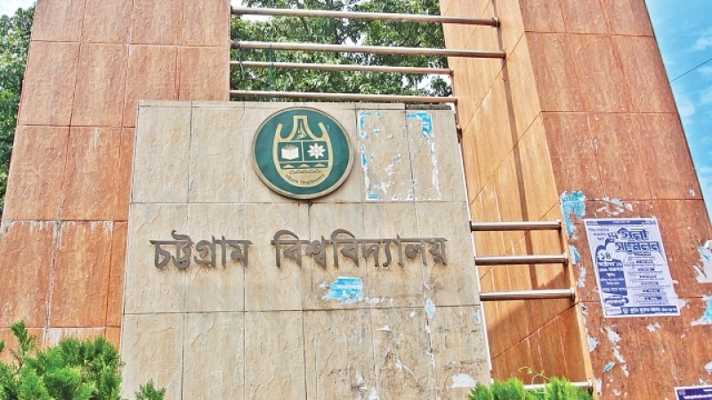 চট্টগ্রাম বিশ্ববিদ্যালয় Chittagong university cu চবি